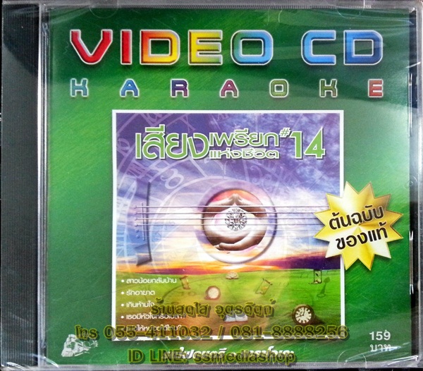 VCD เสียงเพรียกแห่งชีวิต14