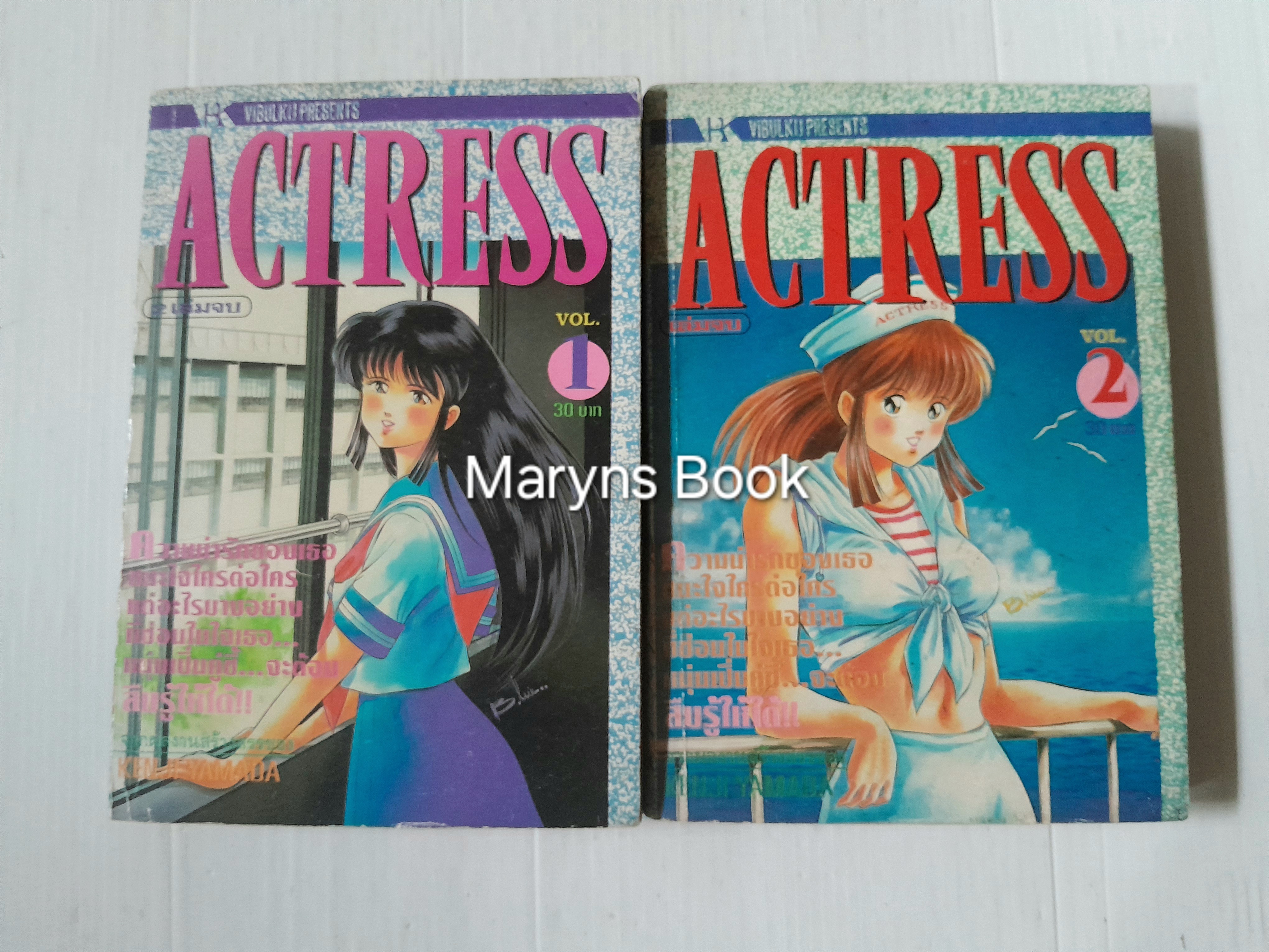 ACTRESS 2 เล่มจบ