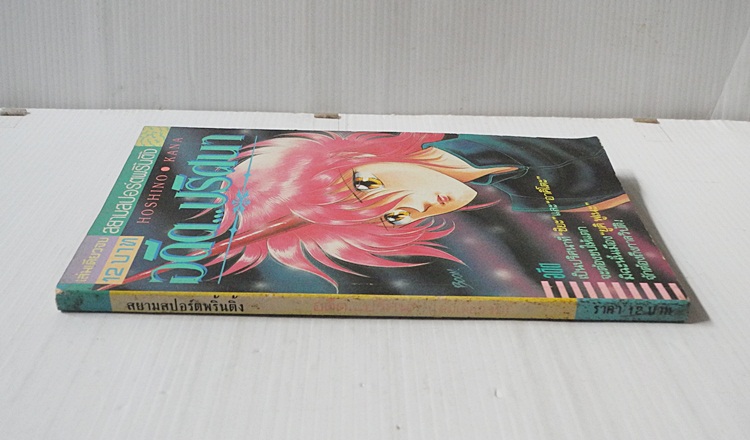 อดีต..ปริศนา (เล่มเดียวจบ) / Hoshino Kana