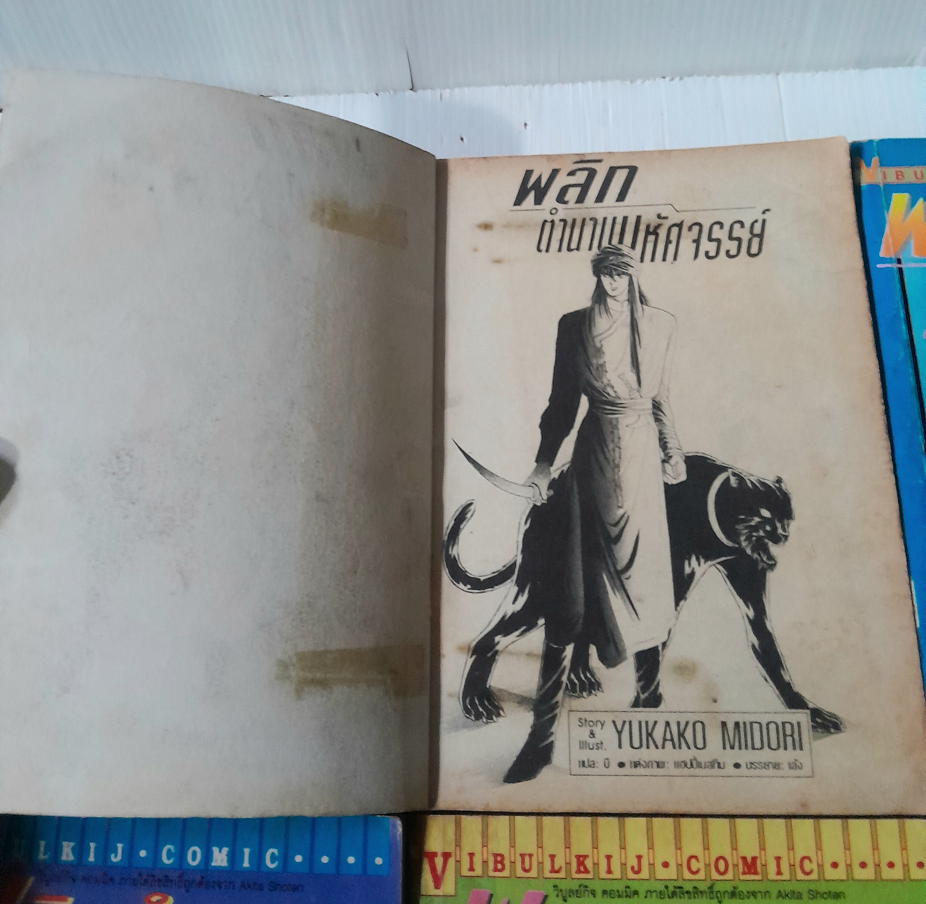 พลิกตำนานมหัศจรรย์ 8 เล่มจบ / YUKAKO MIDORI