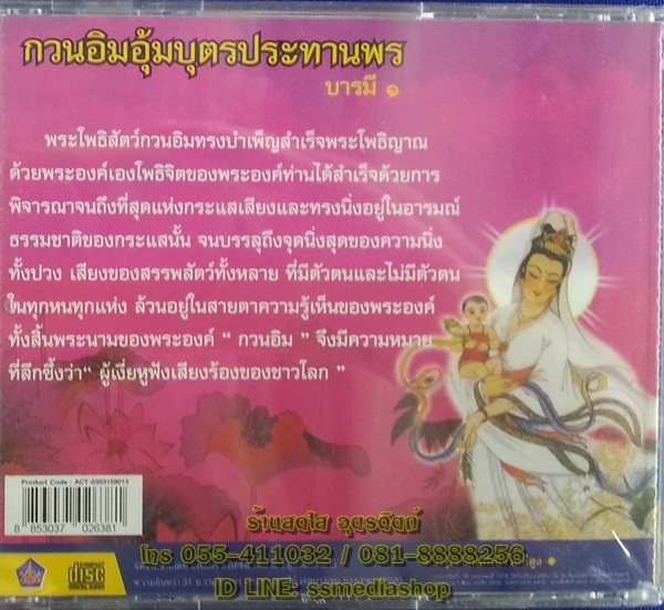 CD เพลงบทสวด กวนอิมอุ้มบุตรประทานพร บารมี1