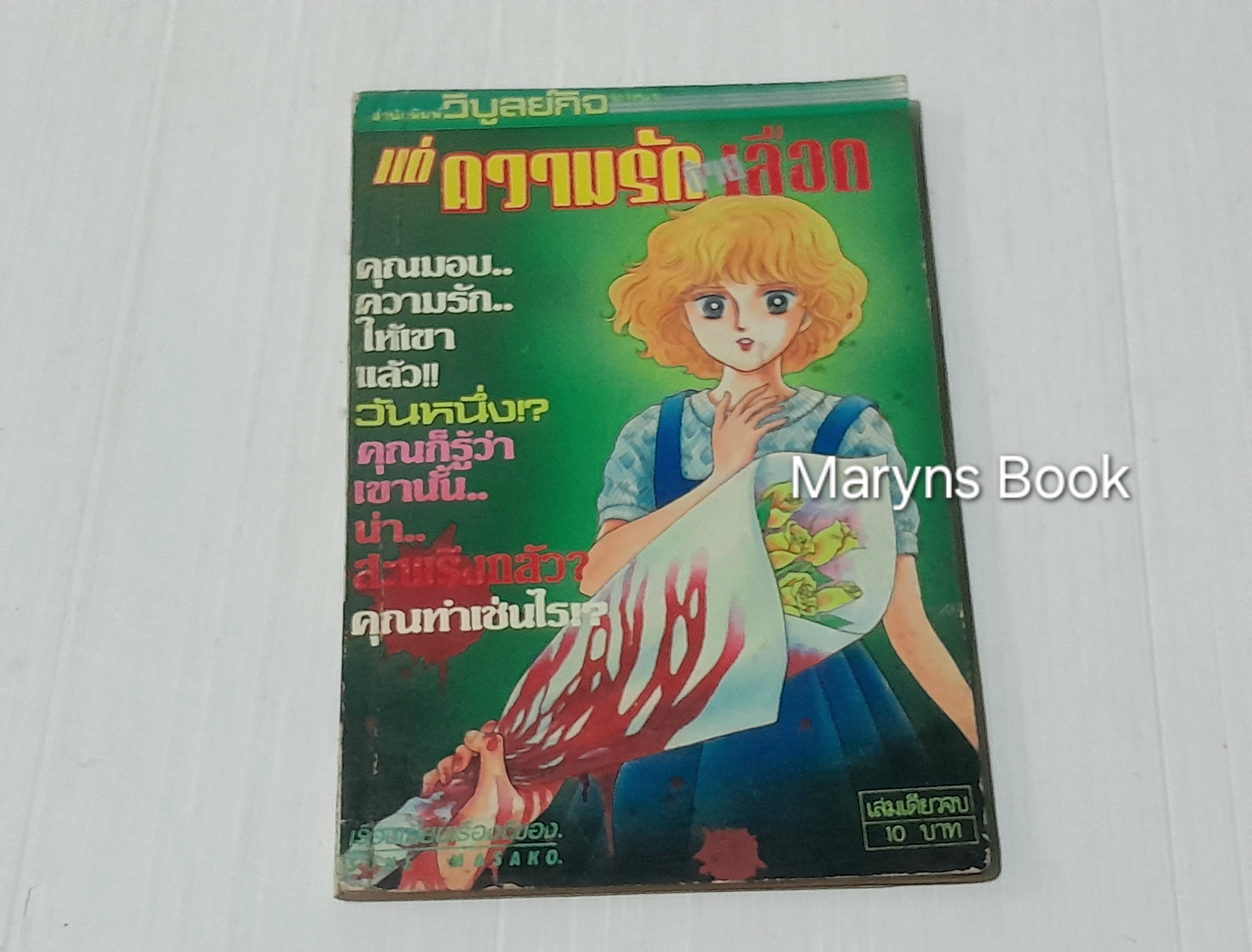 แด่ความรักด้วยเลือด (เล่มเดียวจบ) / Sone masako