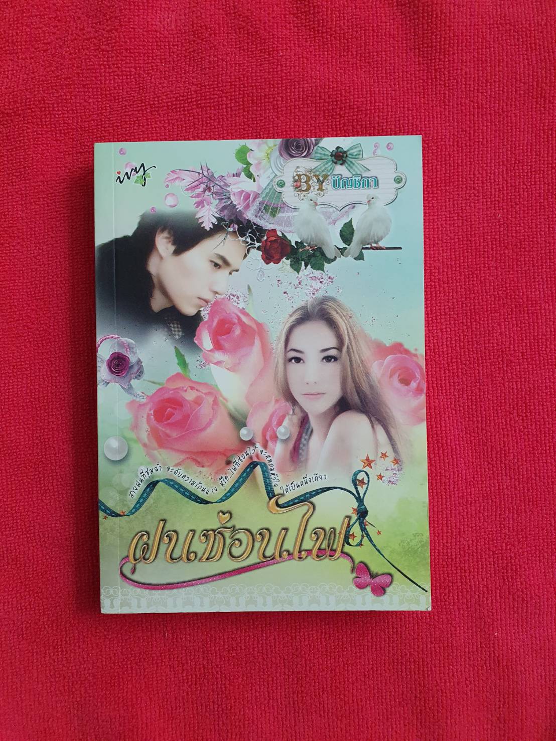 ฝนซ่อนไฟ โดย ปัญชิกา สนพ.ไอวี่ หนังสือนิยายมือสอง ราคาถูก สภาพดี