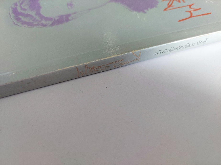 เปลื้อง วรรณศรี กวี นักคิด นักเขียน นักสู้ ประวัติ ผลงาน และ คำรำลึก