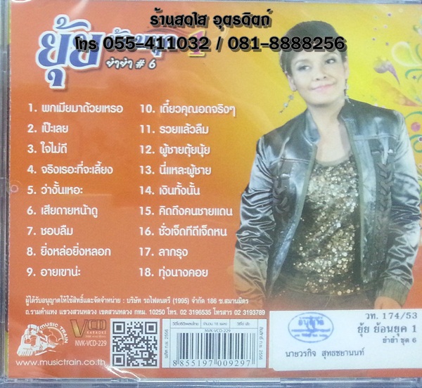 VCD ยุ้ย ญาติเยอะ ยุ้ยย้อนยุค1 ยำยำ6