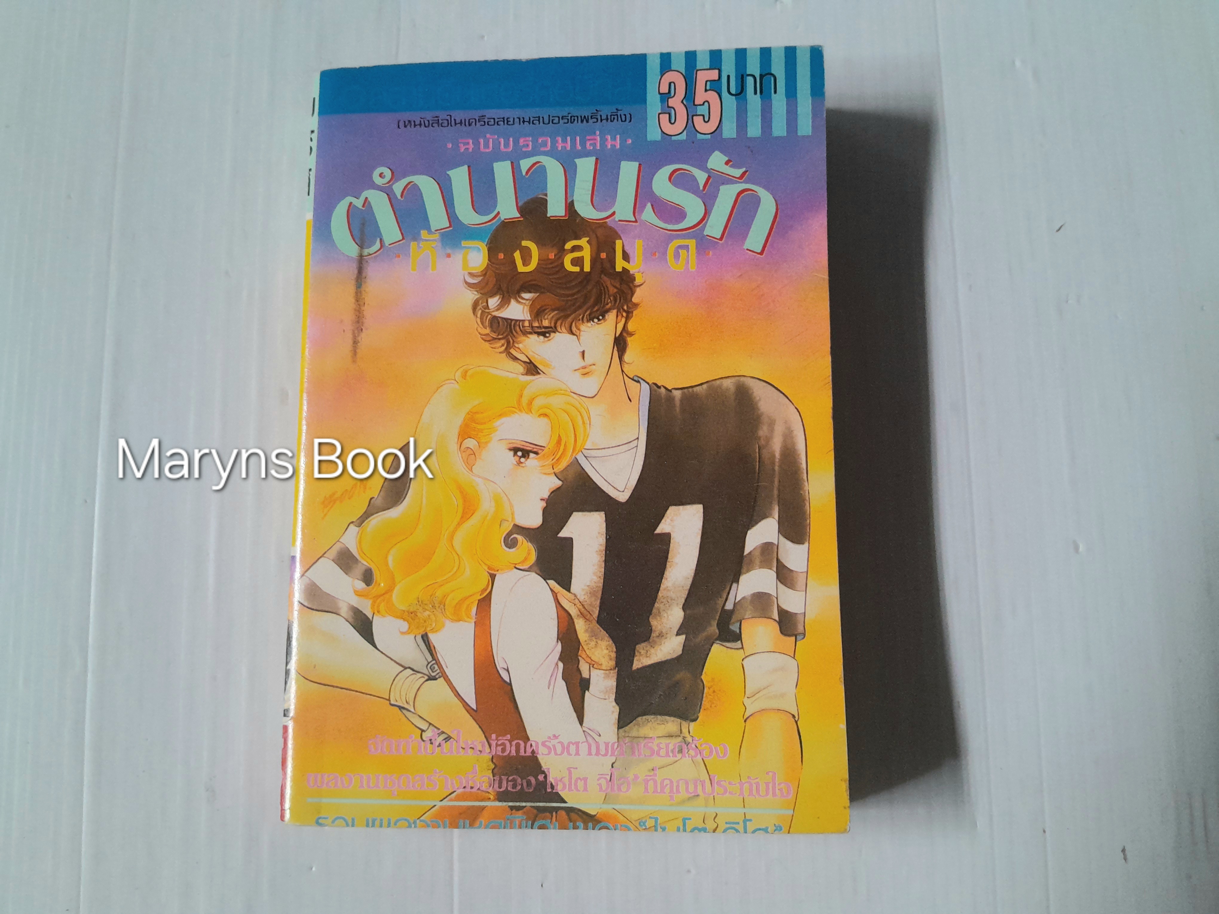 ตำนานรักห้องสมุด (เล่มเดียวจบ) / ไซโต้ จิโฮ