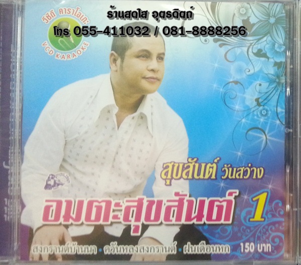 VCD สุขสันต์ วันสว่าง อมตะสุขสันต์1
