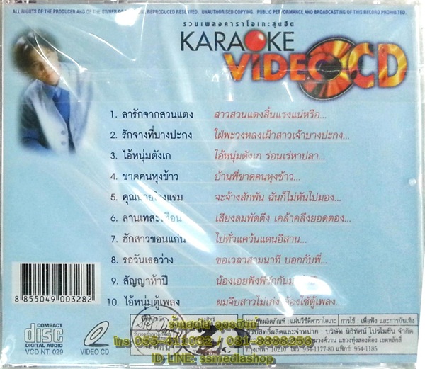 VCD ตวงสิทธิ์ เรียมจินดา รวมเพลงคาราโอเกะสุดฮิต รักจางที่บางปะกง