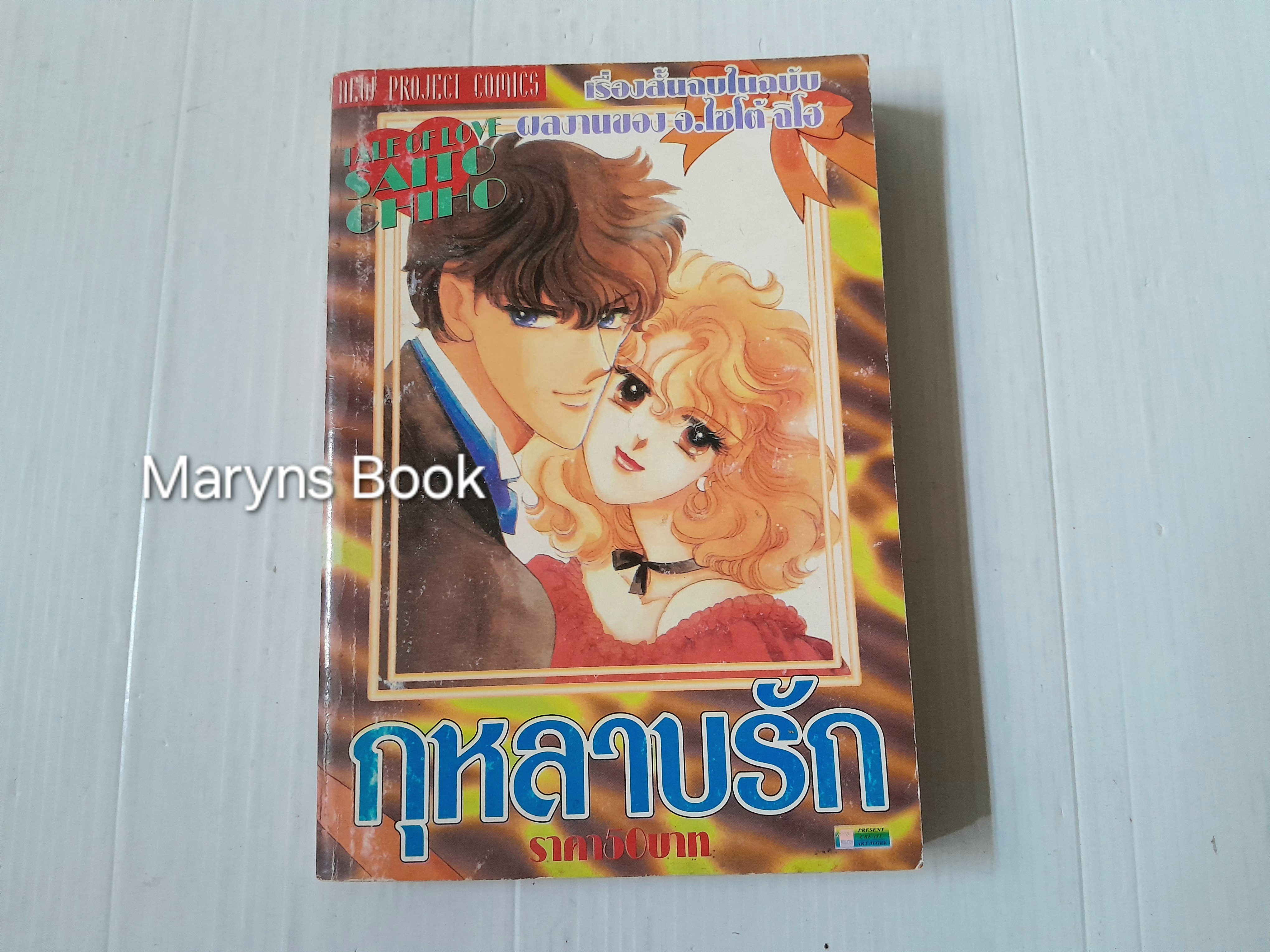 กุหลาบรัก (เล่มเดียวจบ) / ไซโต้ จิโฮ