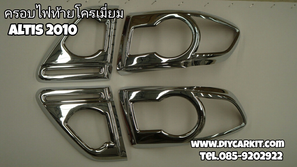 ครอบไฟท้าย โครเมี่ยม ALTIS 10-13