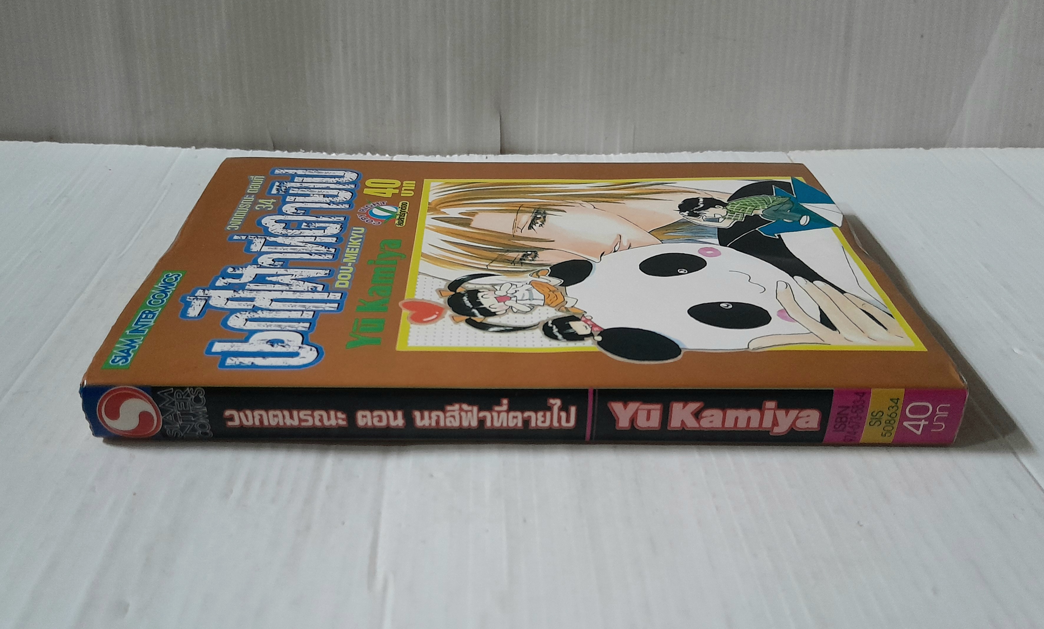 วงกตมรณะ ตอนนกสีฟ้าที่ตายไป เล่ม 34 / Yu Kamiya