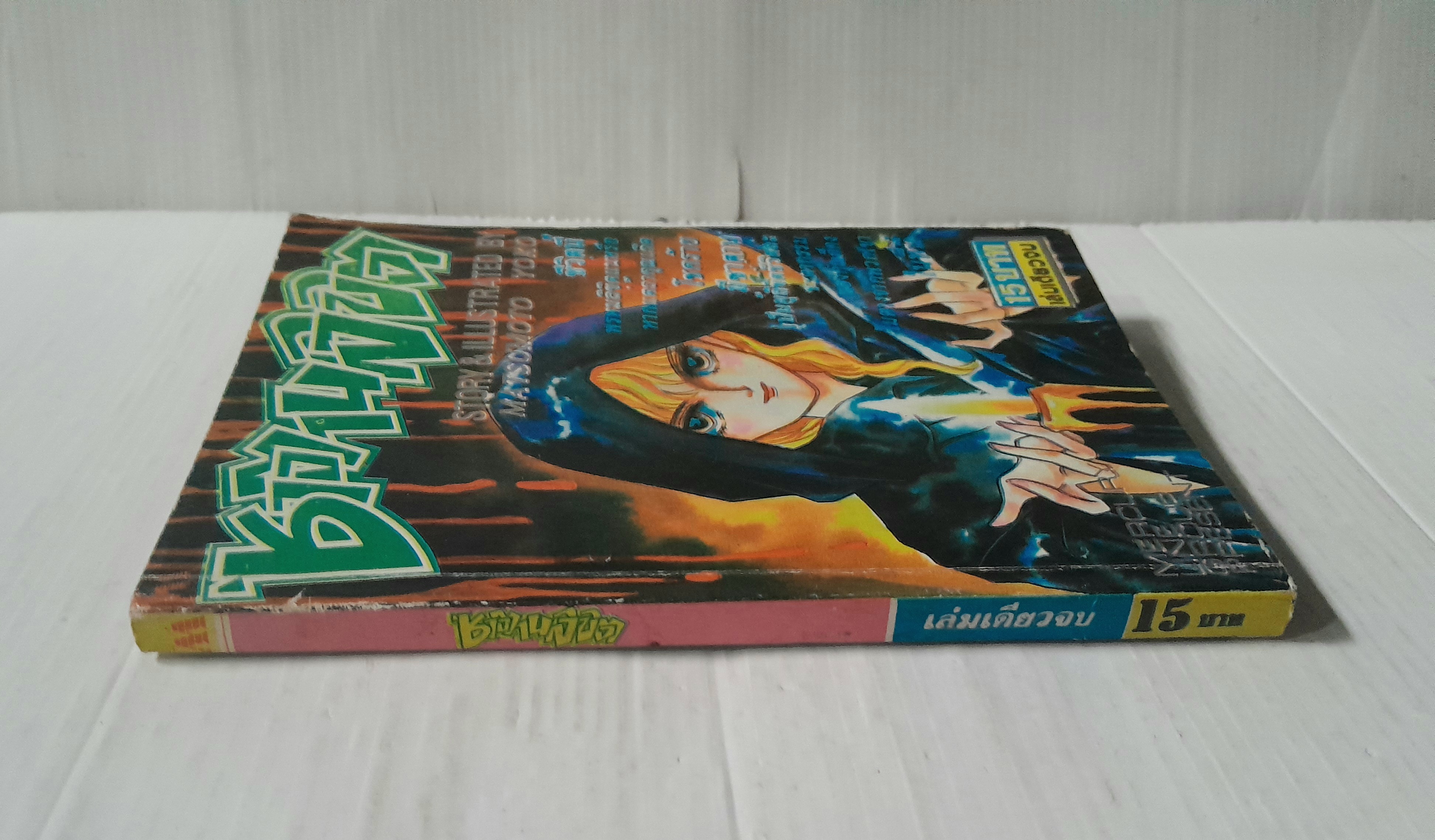 ซาตานลิขิต (เล่มเดียวจบ) / Matsumoto Yoko