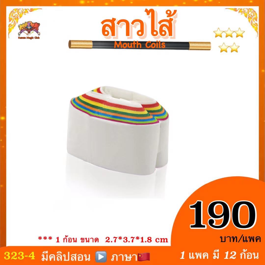 อุปกรณ์เสริมมายากล สาวไส้ (Mouth coils) 1 แพ็ค มี 12 ก้อน