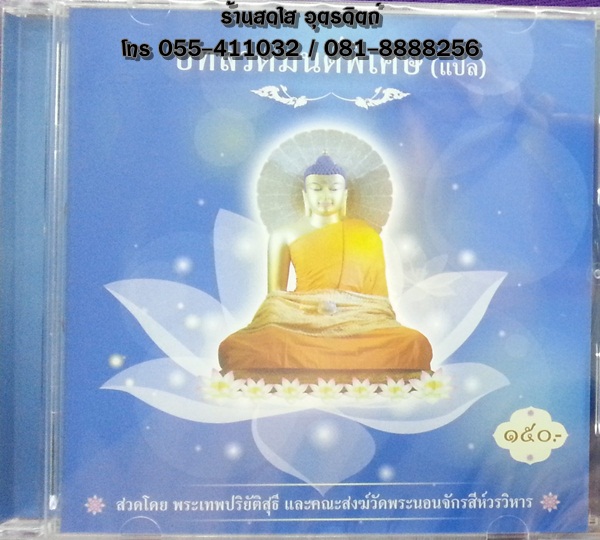 CD บทสวดมนต์พิเศษ (แปล)