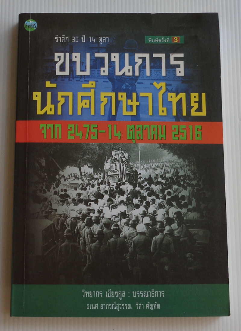 รำลึก 30 ปี 14 ตุลา ขบวนการนักศึกษาไทย จาก 2475-14 ตุลาคม 2516 / วิทยากร เชียงกูล