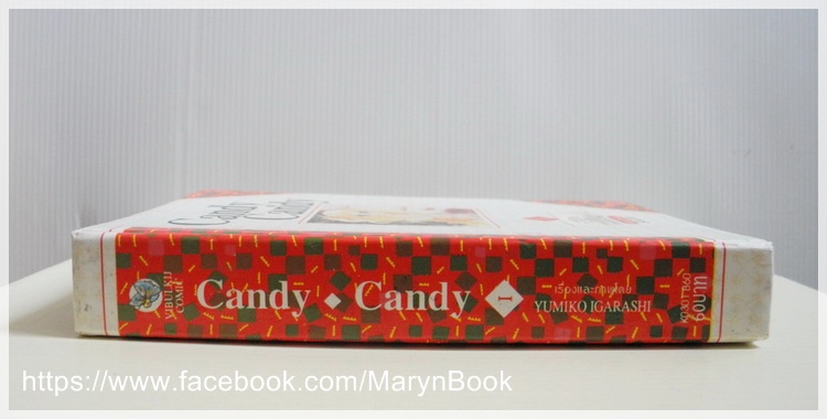 Candy Candy ( แคนดี้จอมแก่น ) เล่ม 1 / อิงาราชิ ยูมิโกะ
