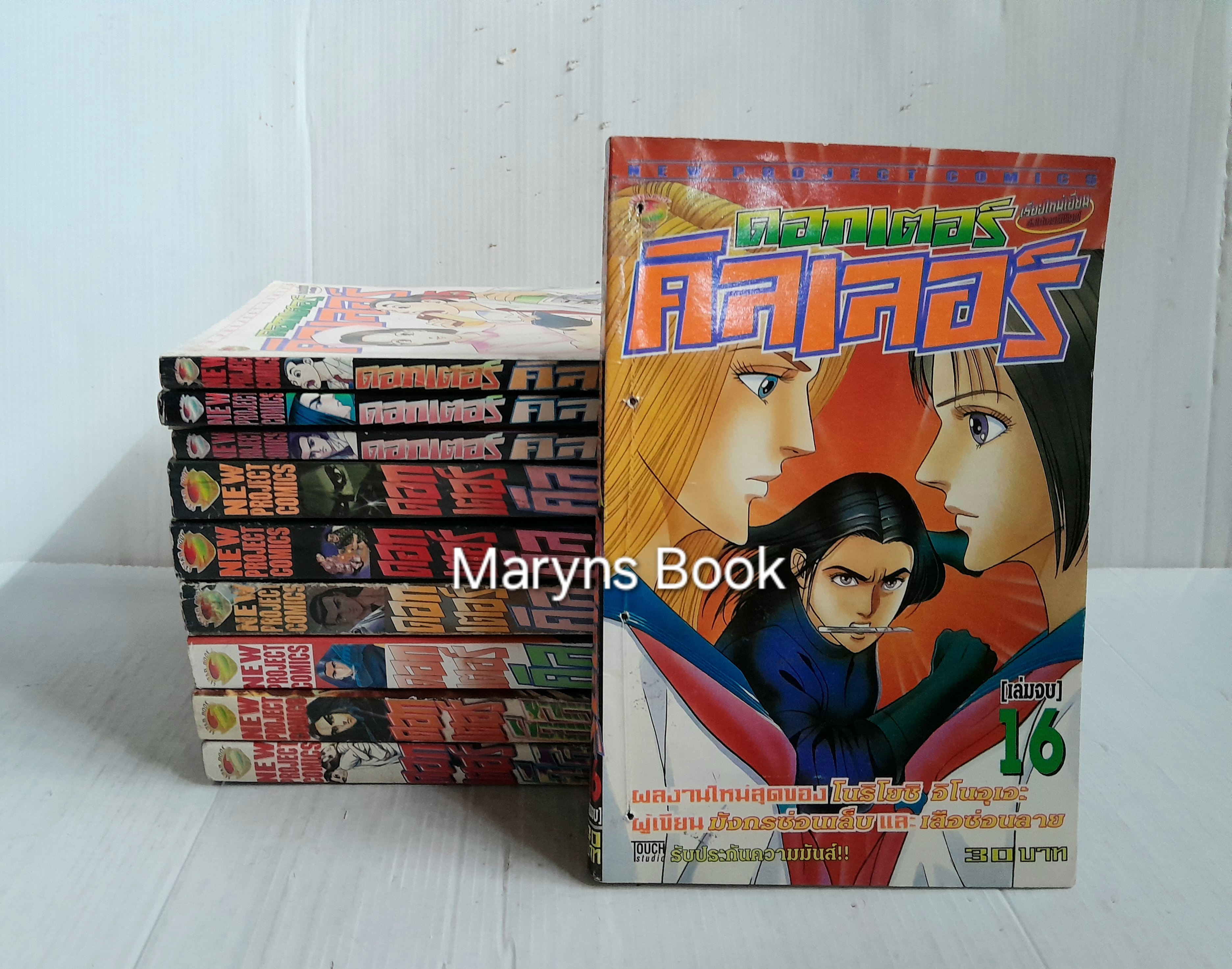 ดอกเตอร์คิลเลอร์ 16 เล่มจบ / โนริโยชิ อิโนอุเอะ