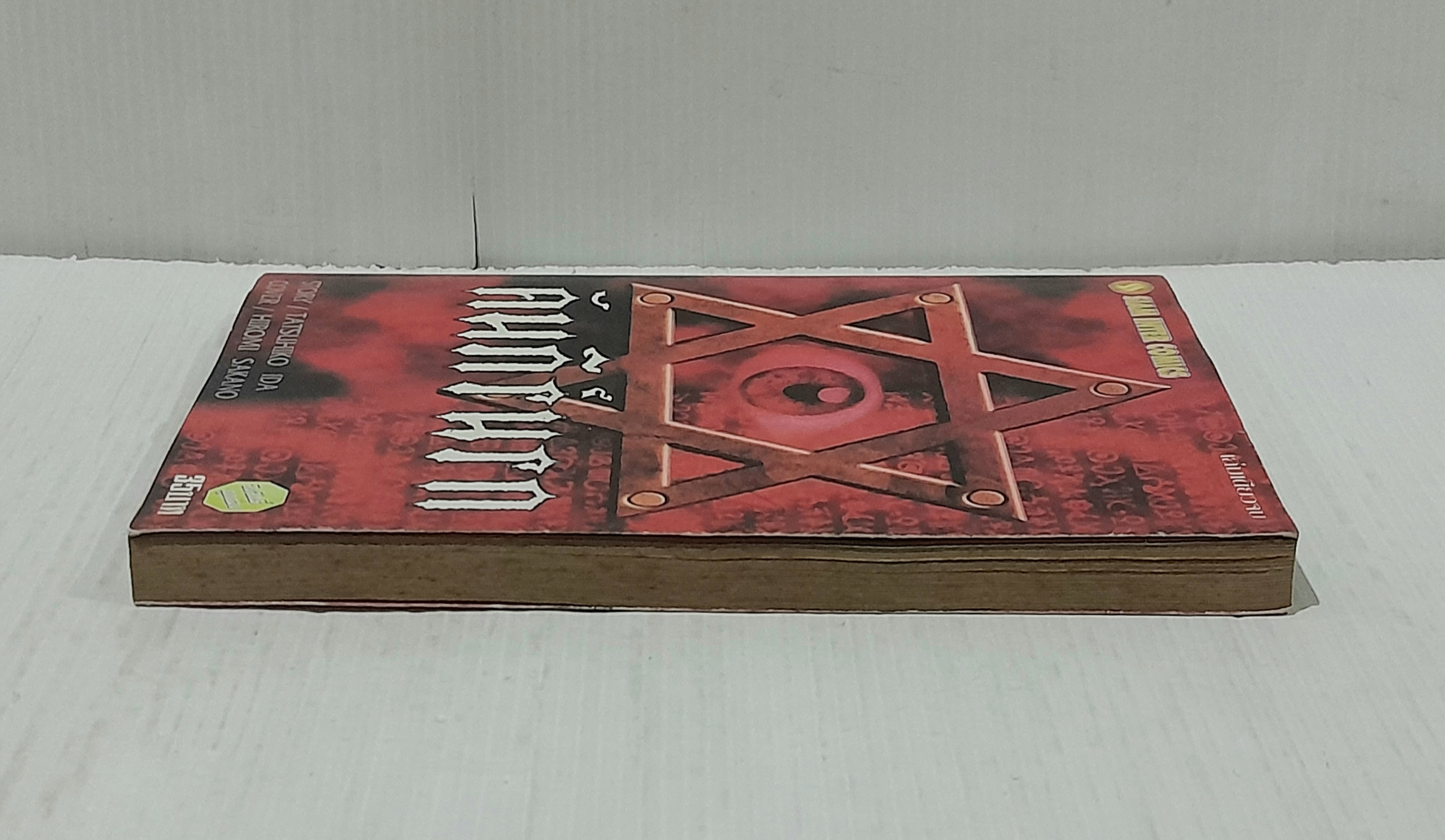 คัมภีร์นรก (เล่มเดียวจบ)