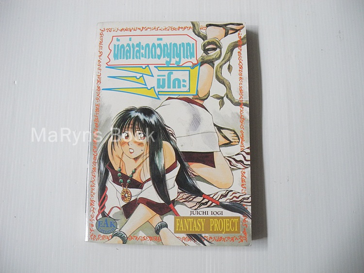 นักล่าสะกดวิญญาณ มิโกะ (เล่มเดียวจบ) / Juichi Iogi
