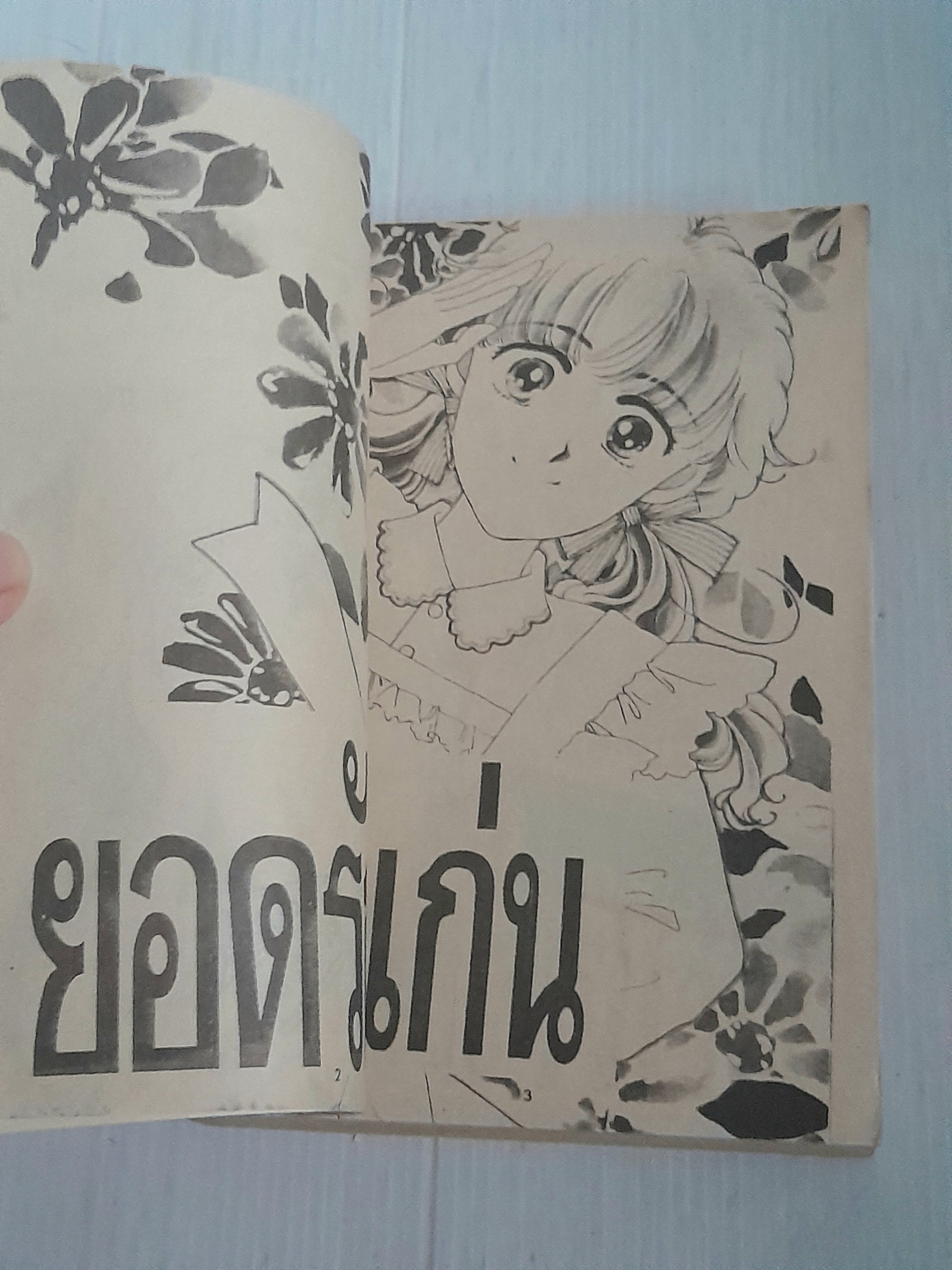 ยอดรักจอมแก่น (เล่มเดียวจบ) / Fujita Kazuko