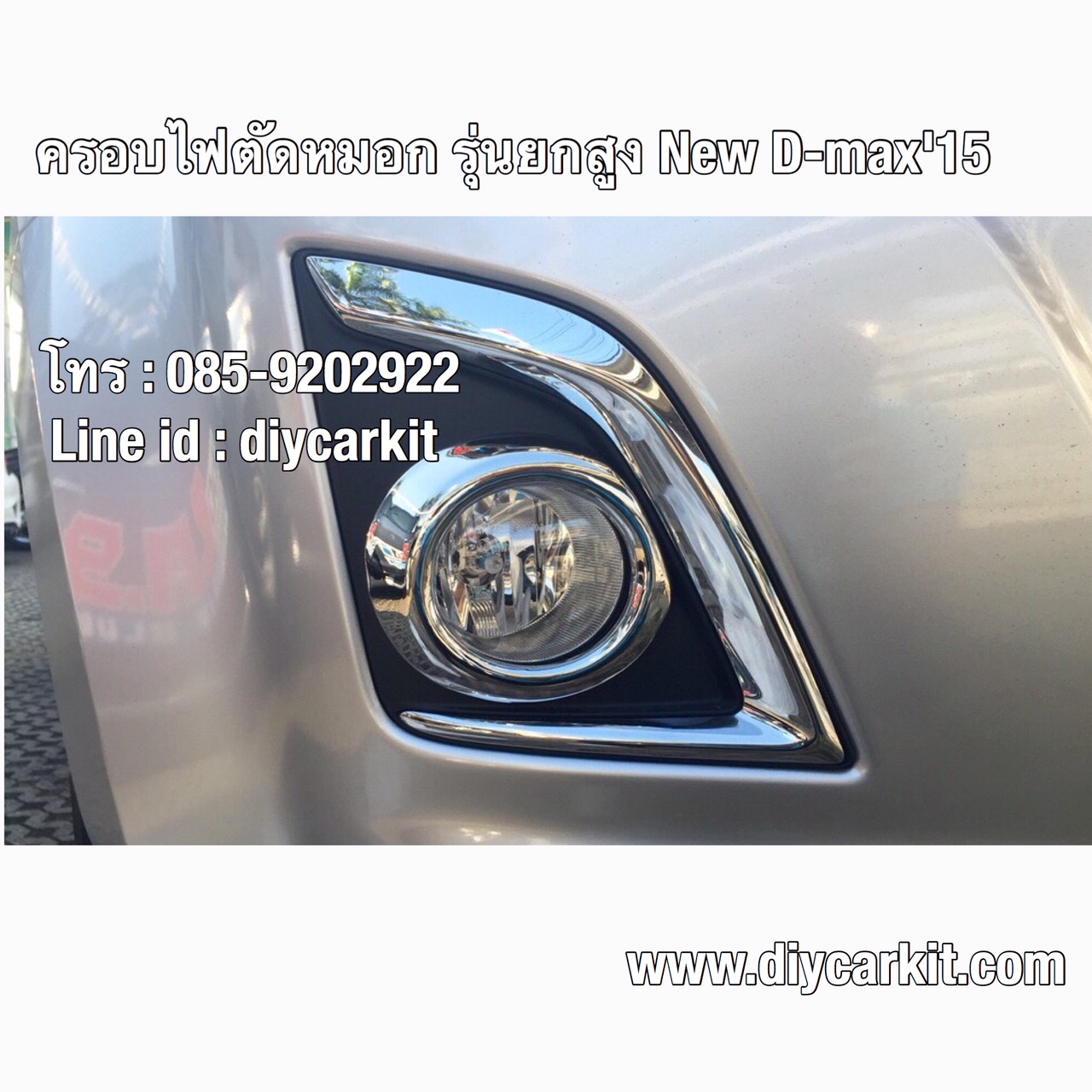 ครอบไฟตัดหมอก แบบที่1 New D-Max ปี 15-19 ตัวยกสูง