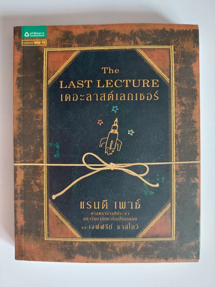 เดอะลาสต์เลกเชอร์ The Last Lecture / แรนดี้ เพาซ์, เจฟฟรีย์ ซาสโลว์ / วนิษา เรซ
