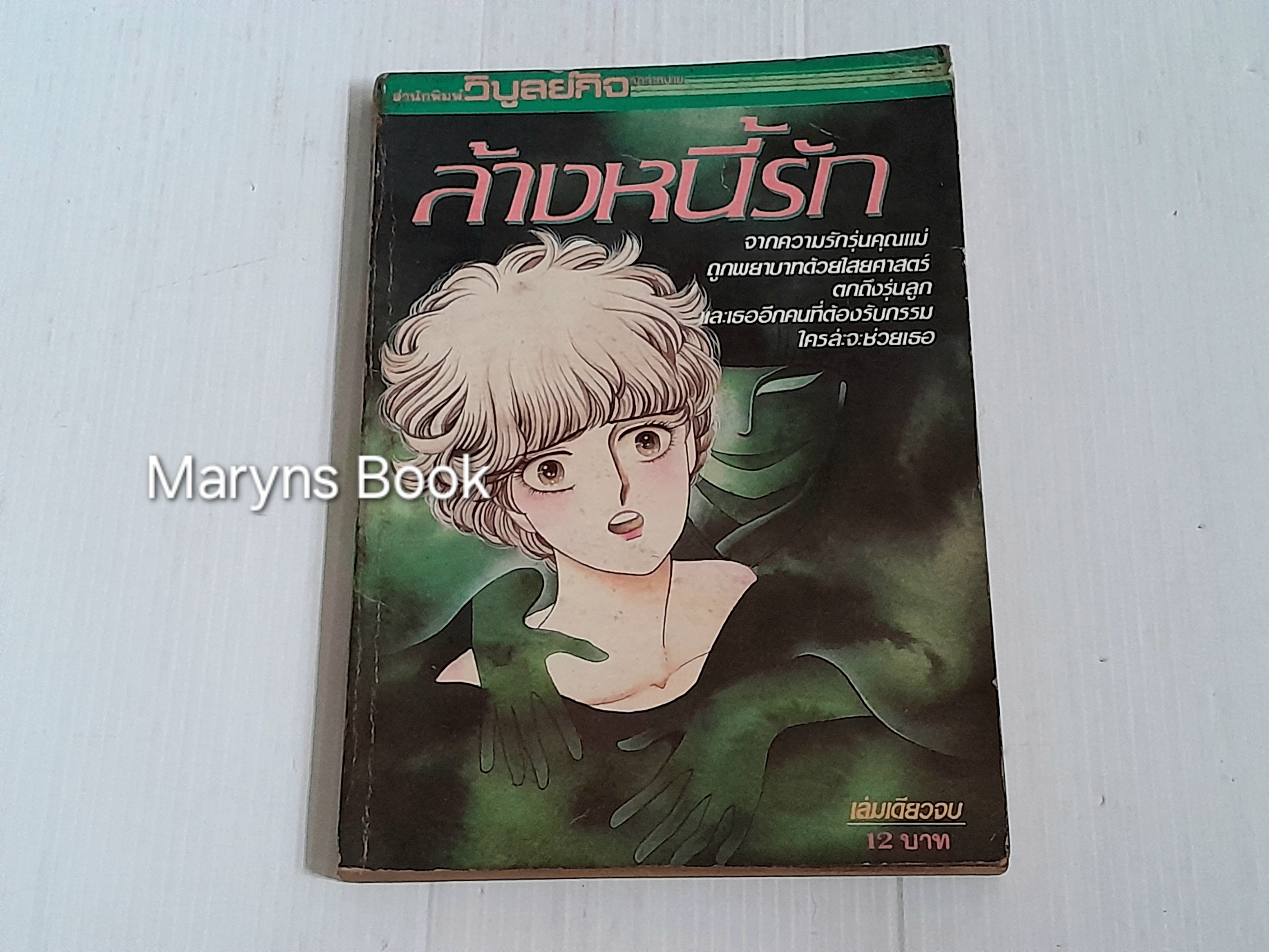 ล้างหนี้รัก (เล่มเดียวจบ)