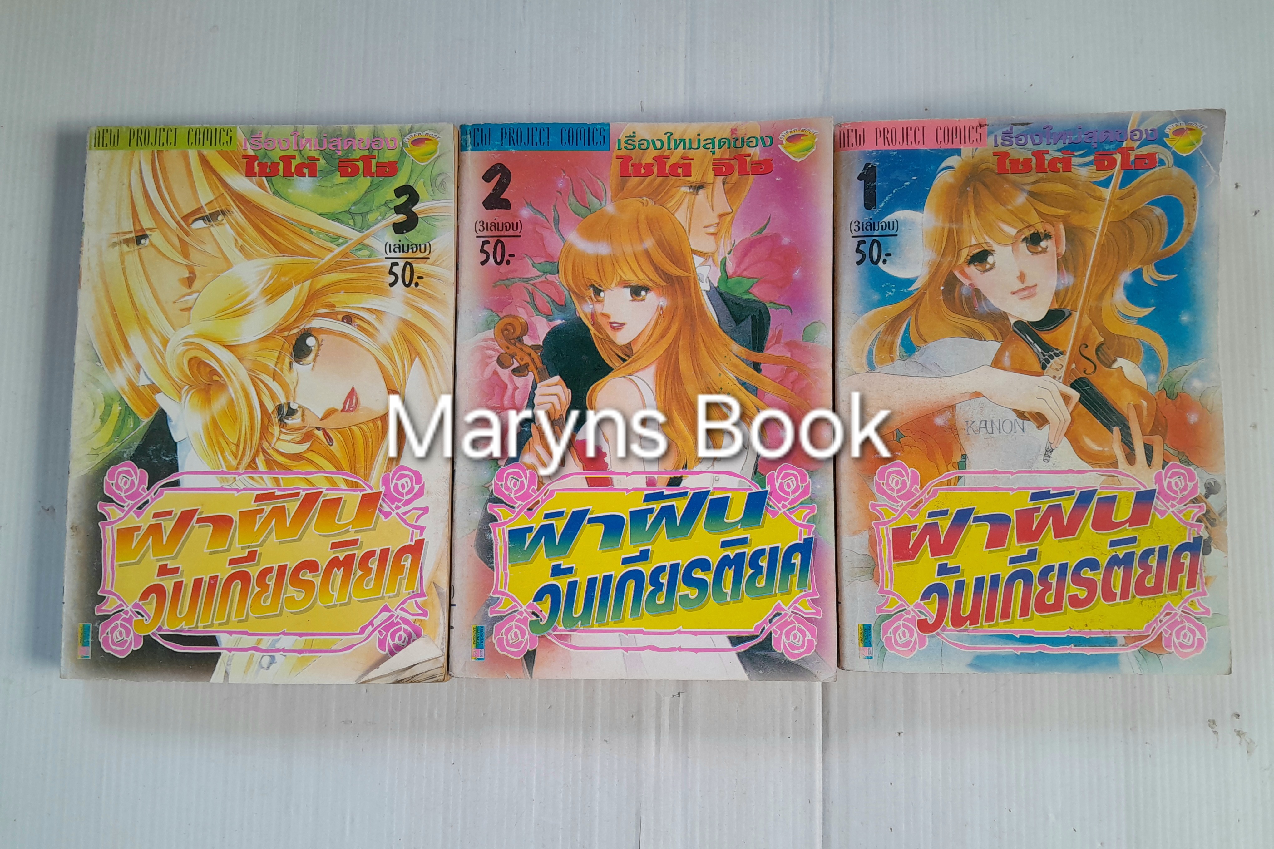 ฝ่าฝันวันเกียรติยศ 3 เล่มจบ /ไซโต้ จิโฮ