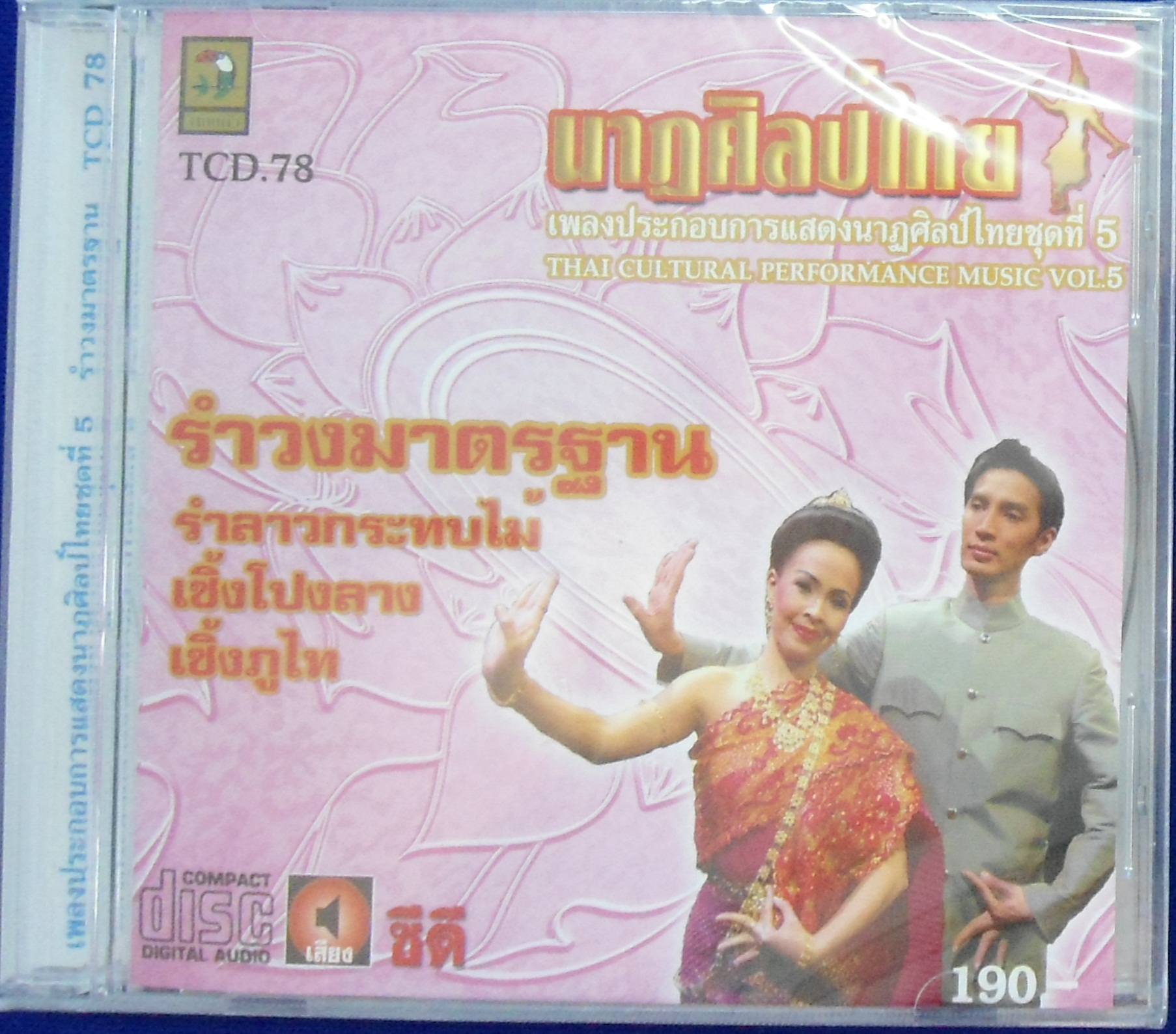 CD นาฎศิลป์ไทย ชุดที่5 รำวงมาตรฐาน