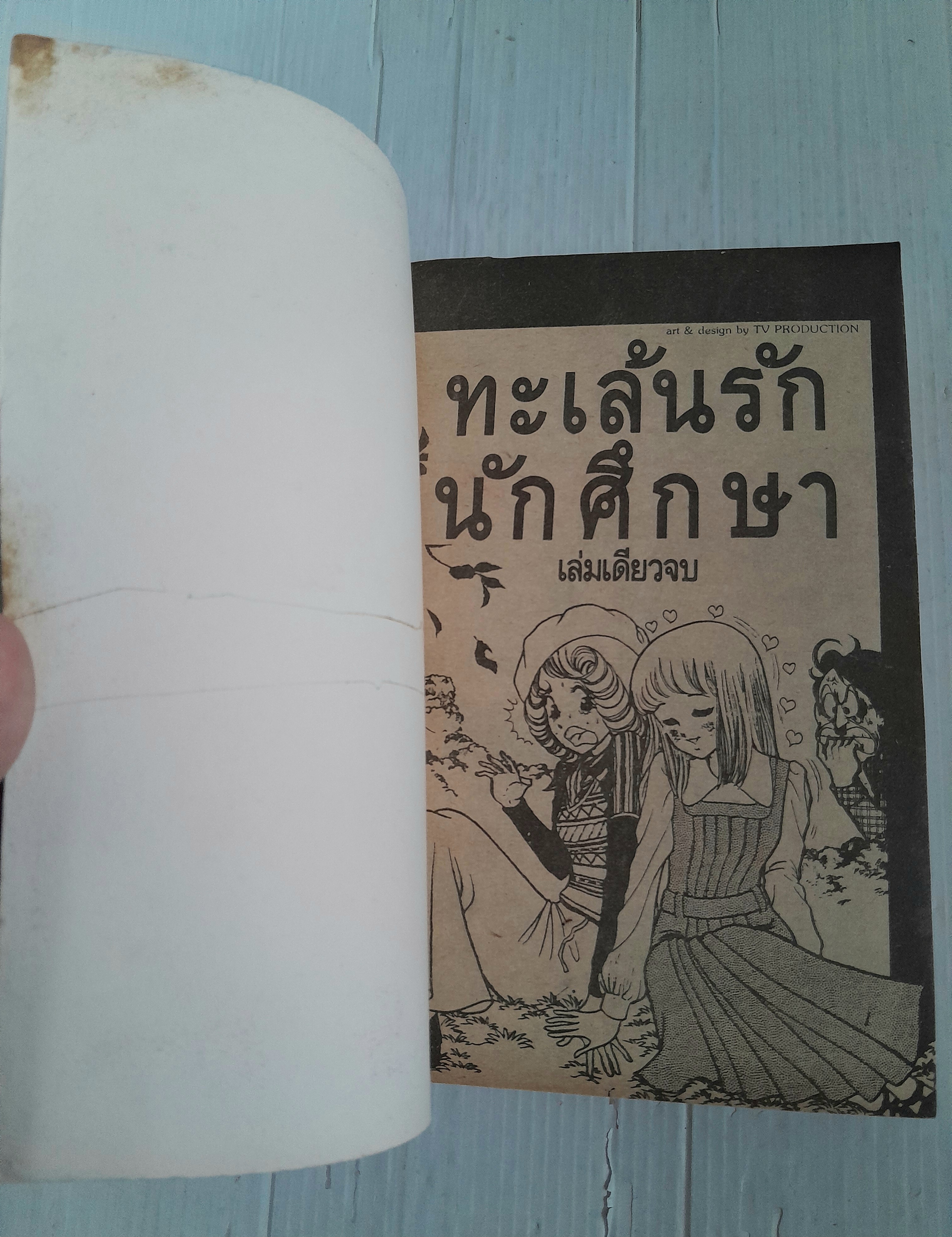 ทะเล้นรักนักศึกษา (เล่มเดียวจบ) / ยูซึกิ ฮิคารุ