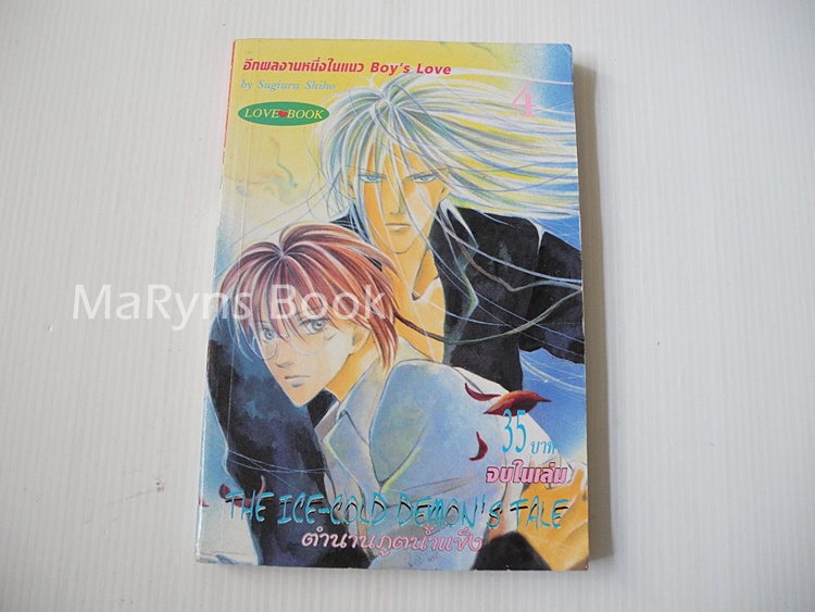 ตำนานภูติน้ำแข็ง เล่ม 4