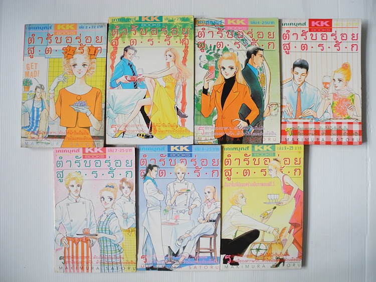 ตำรับอร่อยสูตรรัก เล่ม 2-5,7-9 ( 7 เล่ม ) / MAKIMURA SATORU