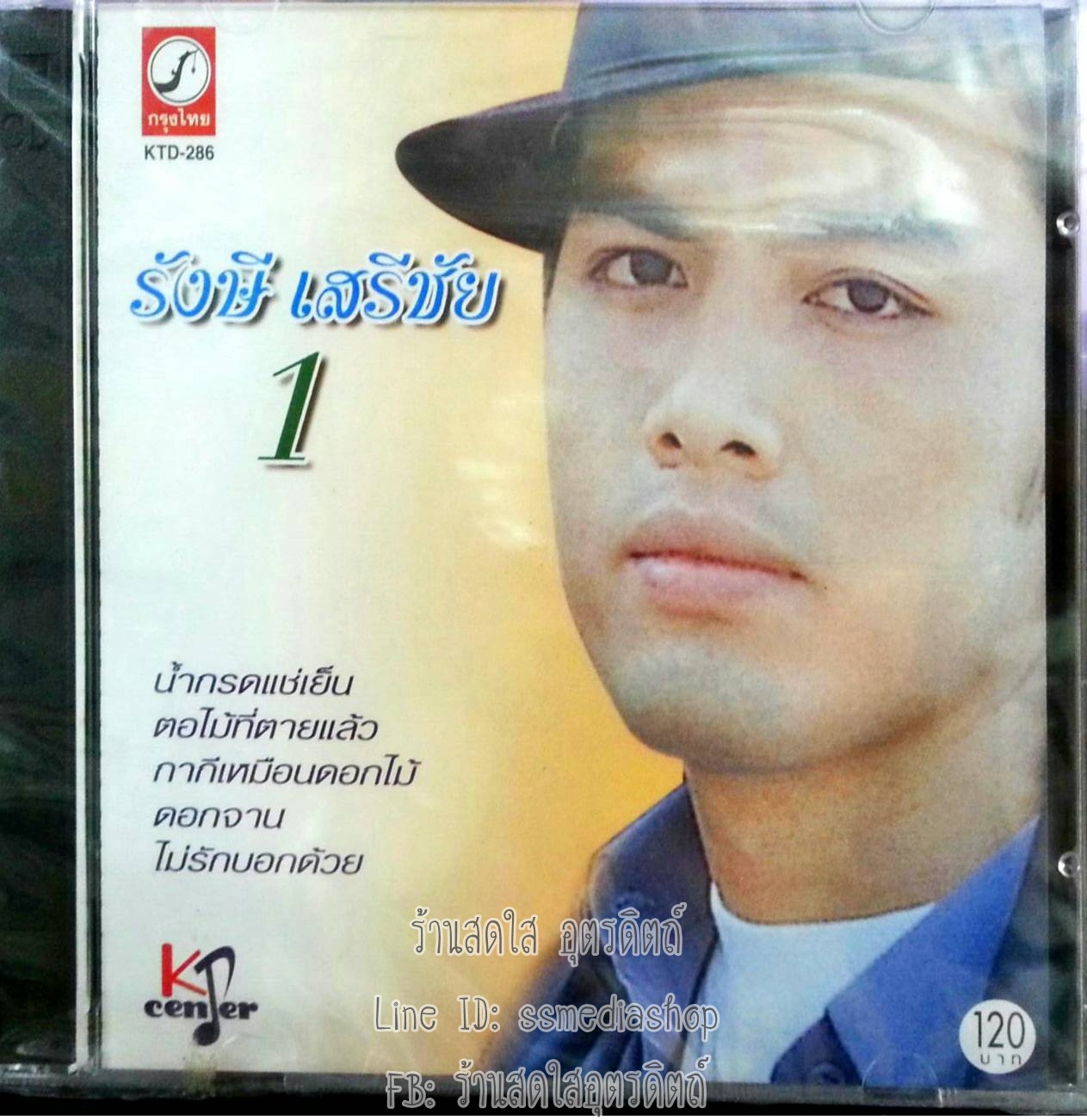 CD รังษี เสรีชัย ชุดน้ำกรดแช่เย็น