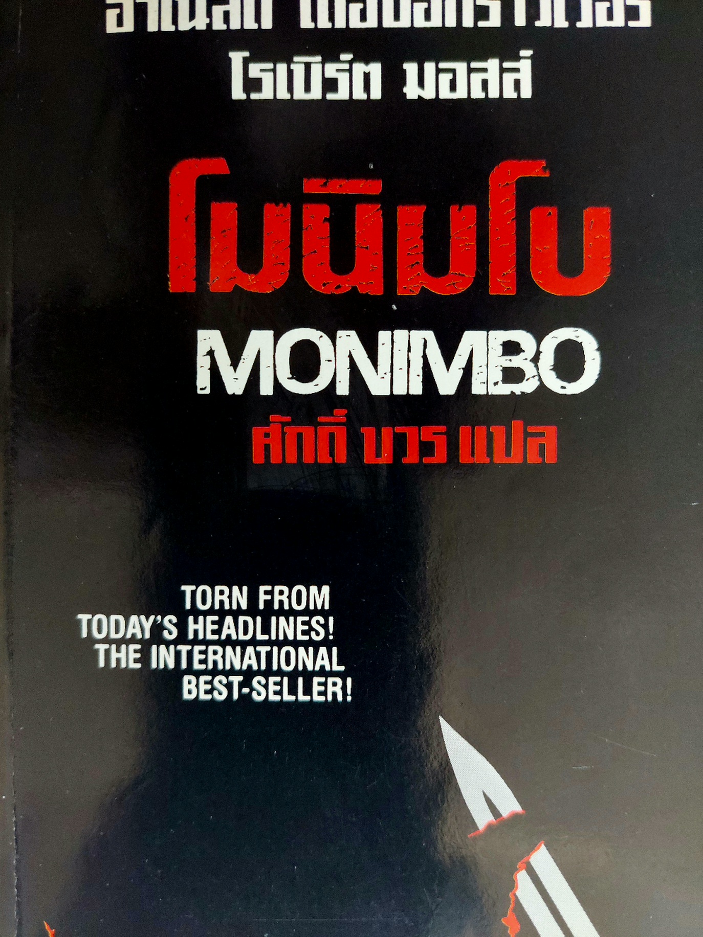 โมนิมโบ Monimbo / โรเบิร์ต มอสส์, อาร์โนต์ เดอ บอร์กกราวเวอร์ / ศักดิ์ บวร