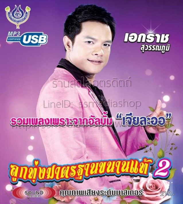USB เอกราช สุวรรณภูมิ ลูกทุ่งมาตรฐานขนานแท้2