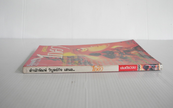 ลูกสาว..ไกอา ( เล่มเดียวจบ )