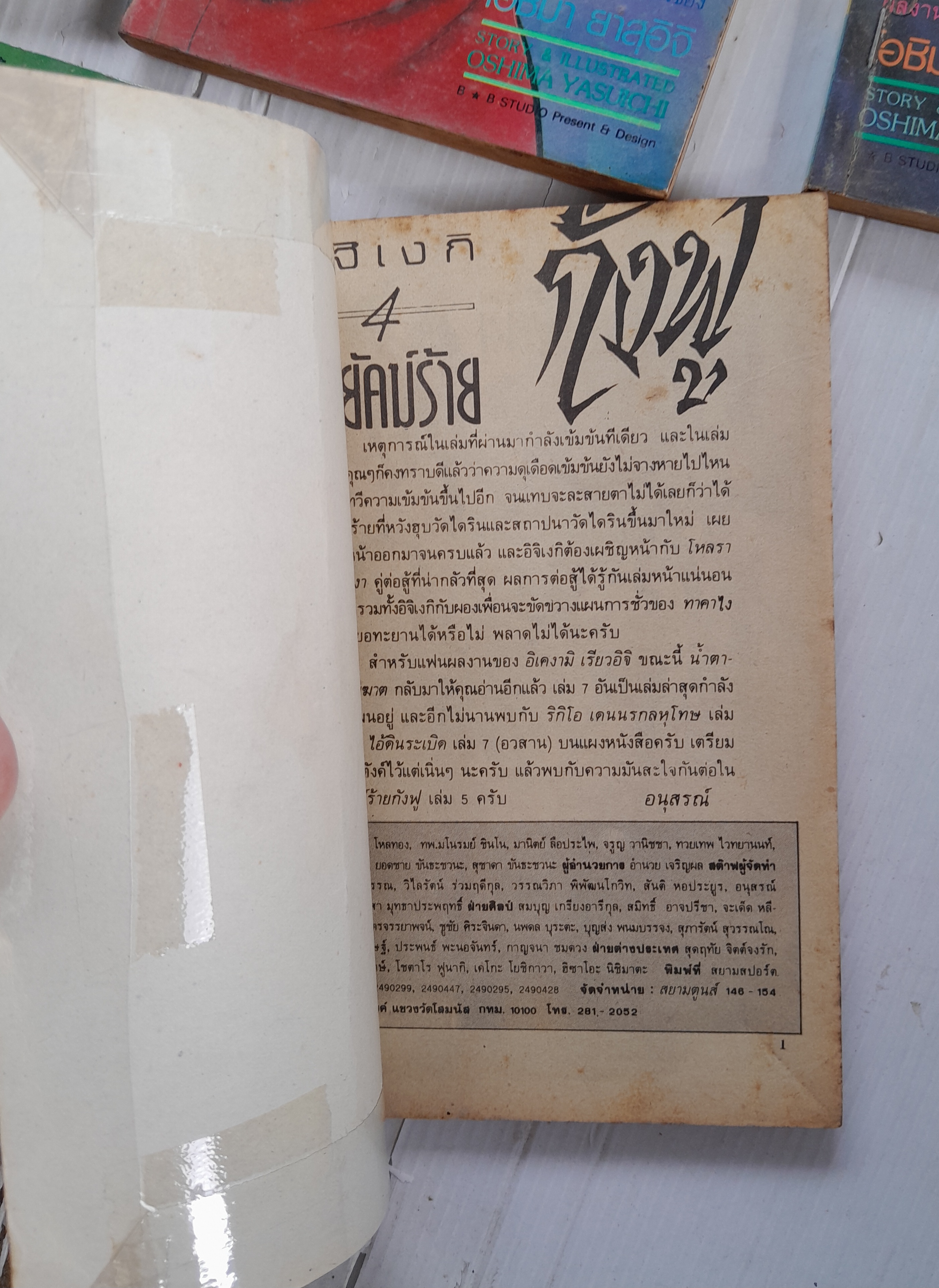 พยัคฆ์ร้ายกังฟู ภาค 2 (5 เล่มจบ) / Yoshima Yasuichi