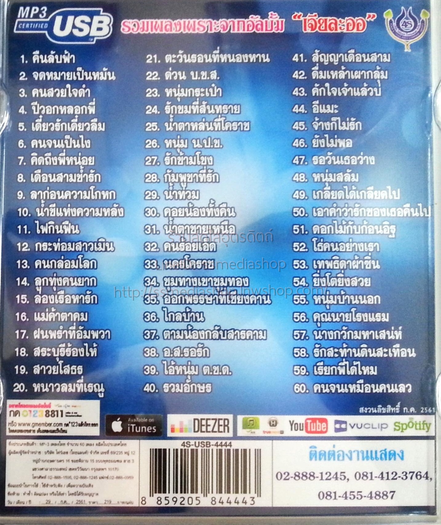 USB เอกราช สุวรรณภูมิ ลูกทุ่งมาตรฐานขนานแท้ รวมเพลงเพราะจากอัลบั้มเจียละออ