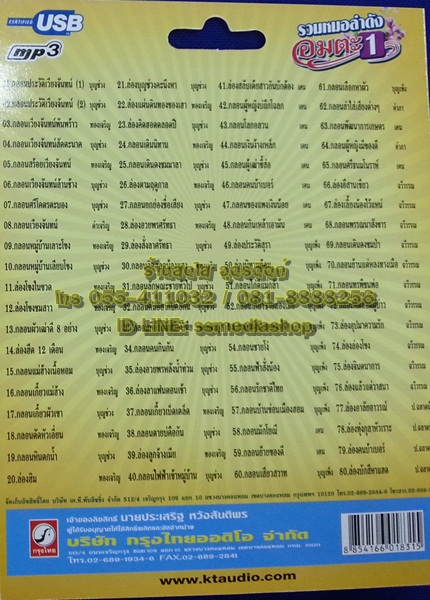 USB รวมหมอลำดังอมตะ1