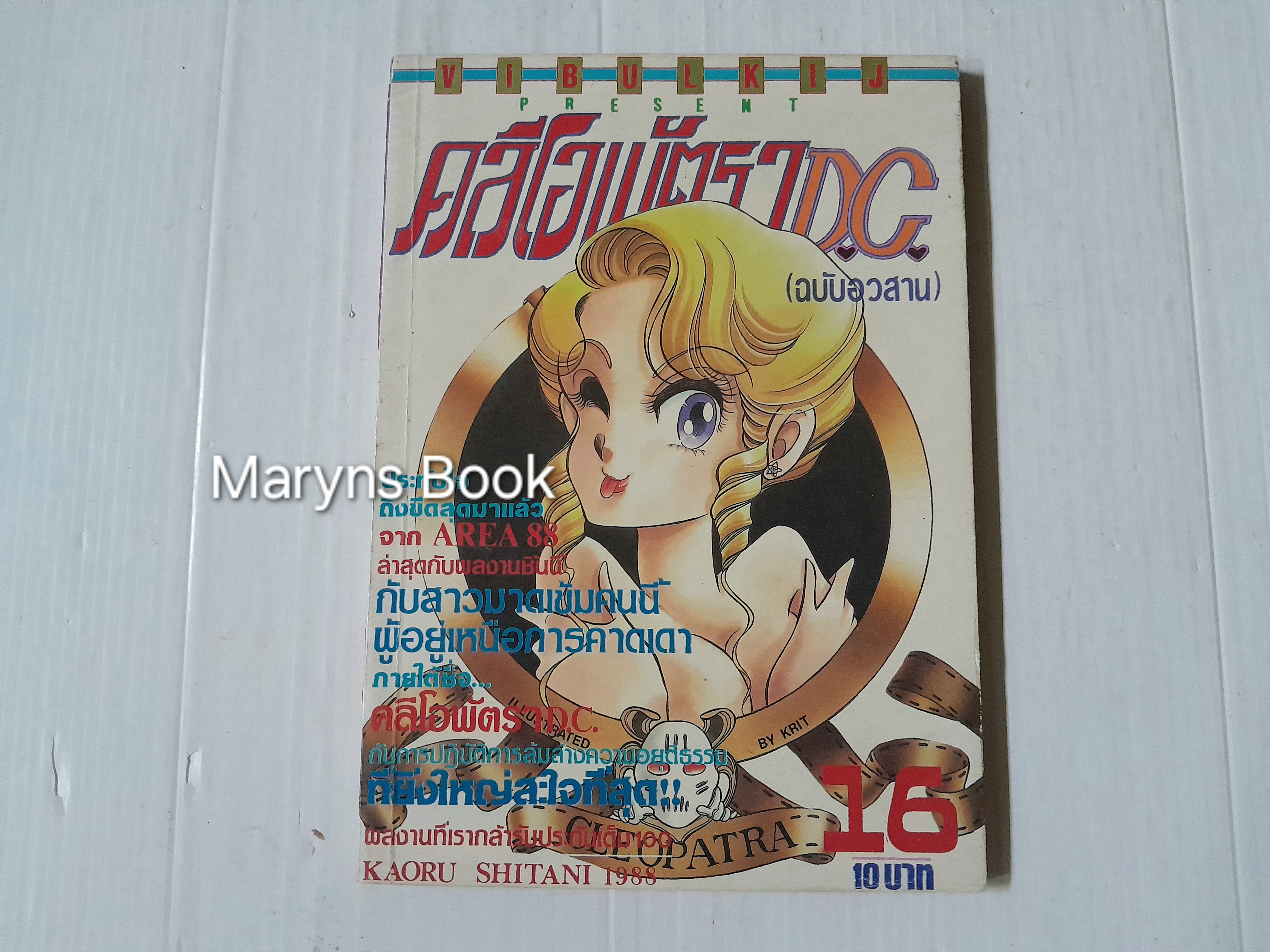 คลีโอพัตรา D.C. 16 เล่มจบ / Kaoru Shintani