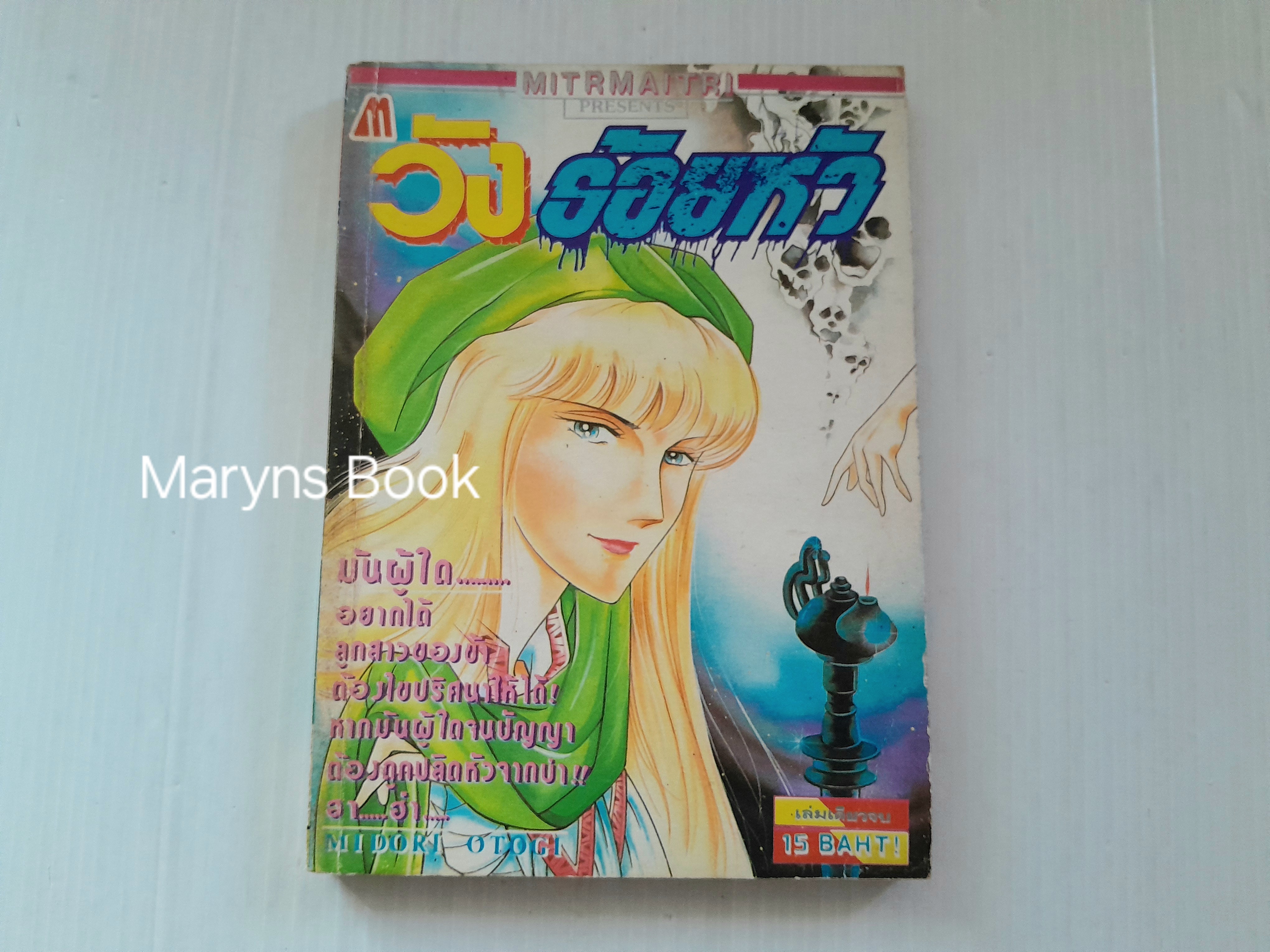 วังร้อยหัว (เล่มเดียวจบ) / Midori Otogi