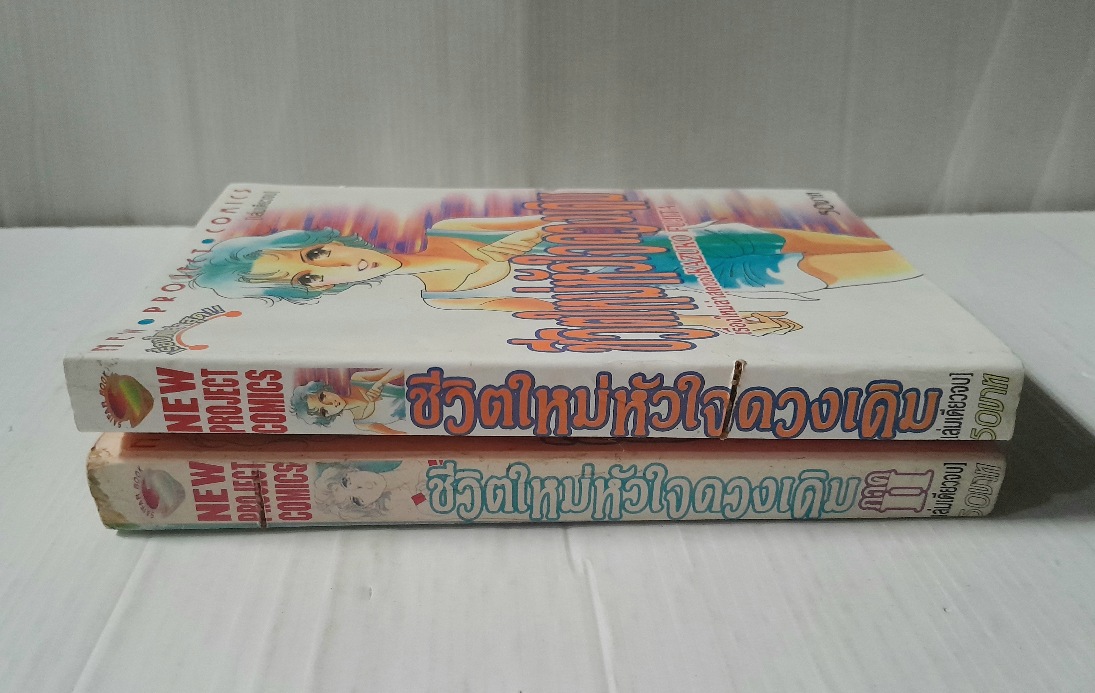 ชีวิตใหม่หัวใจดวงเดิม 2 เล่มจบ / Kazuko Fujita