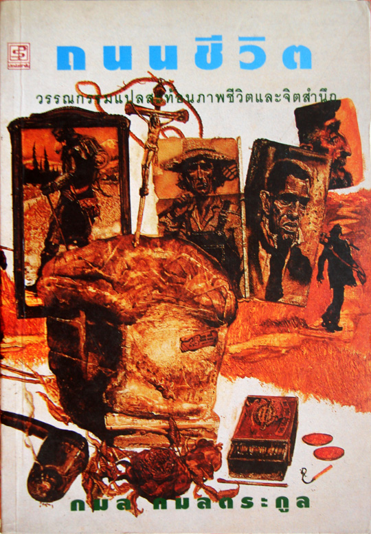 ถนนชีวิต / - / กมล กมลตรกูล