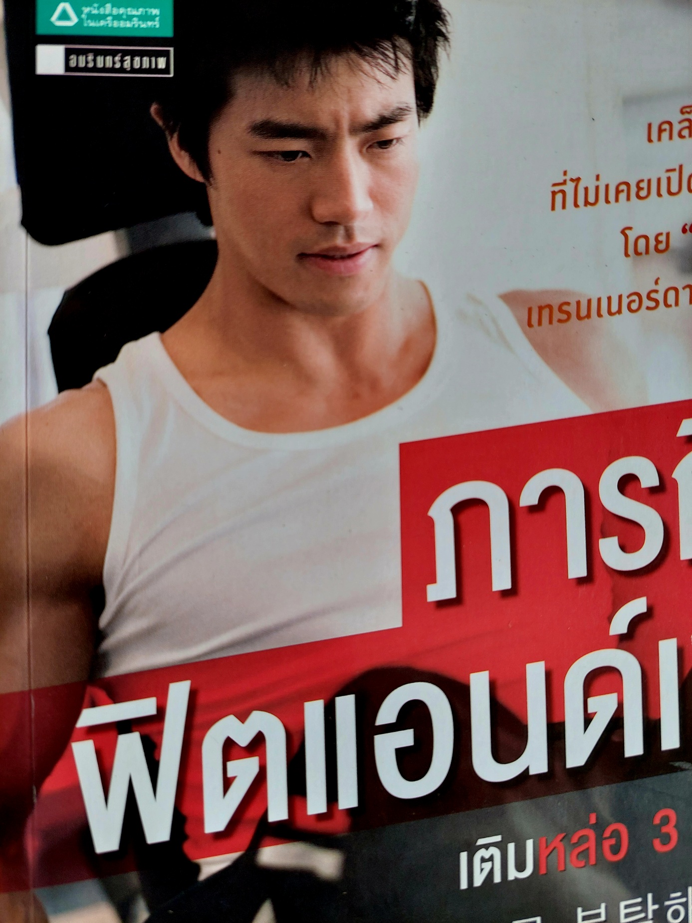 ภารกิจ ฟิตแอนด์เฟิร์ม / ชเวซองโจ