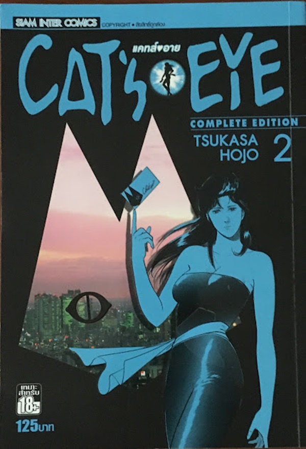 CAT'S EYE เล่ม 2