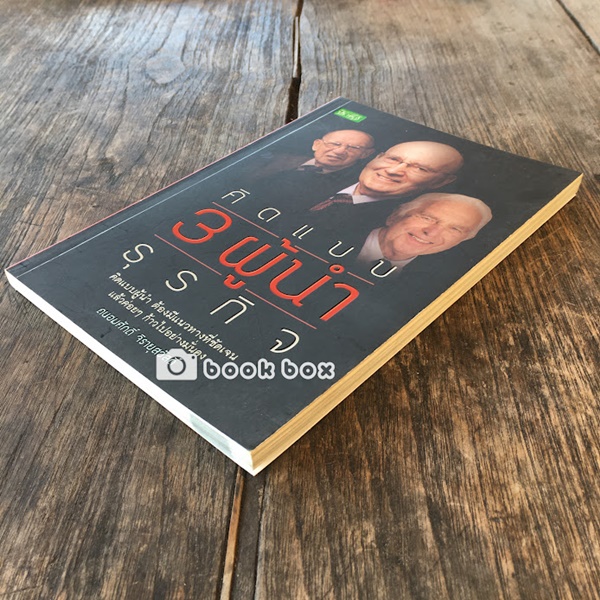 คิดแบบ 3 ผู้นำธุรกิจ คิดแบบผู้นำ