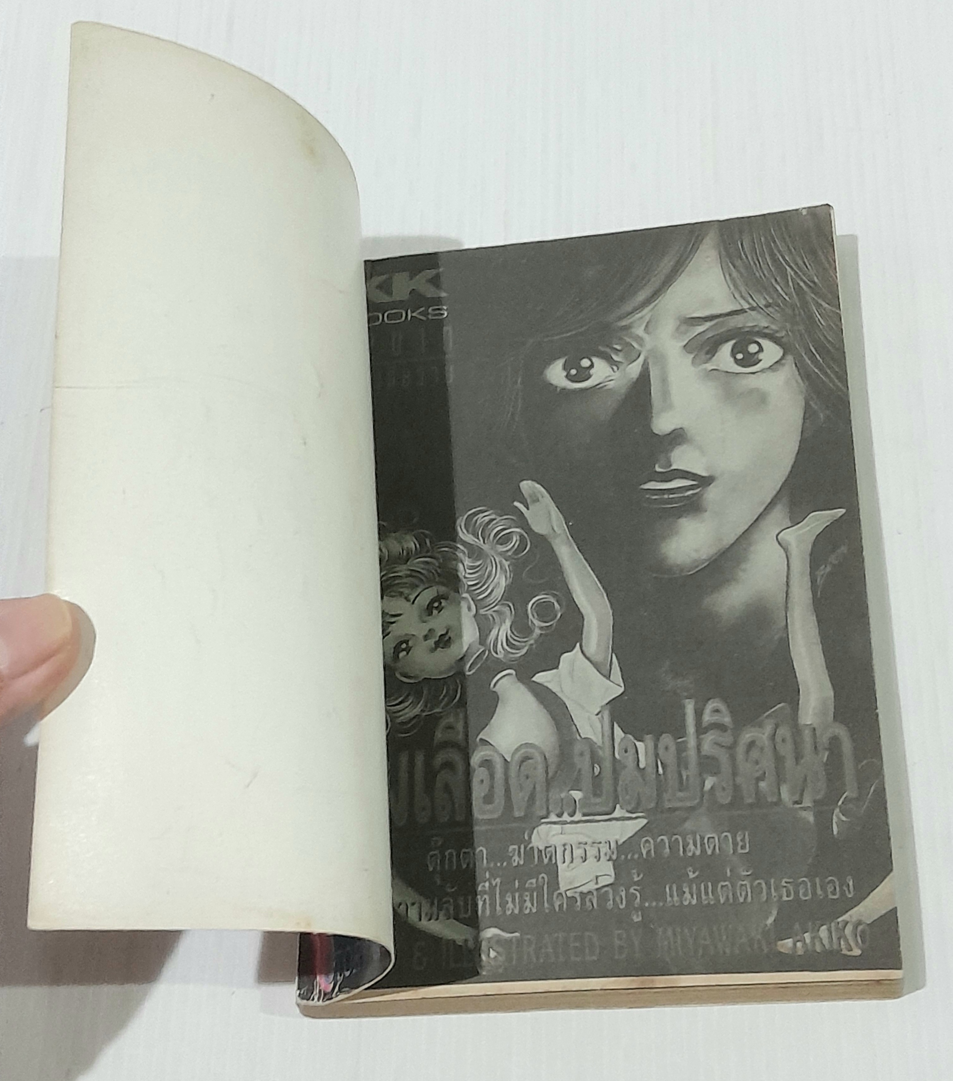 ปมเลือด..ปมปริศนา (เล่มเดียวจบ) / Miyawaki Akiko