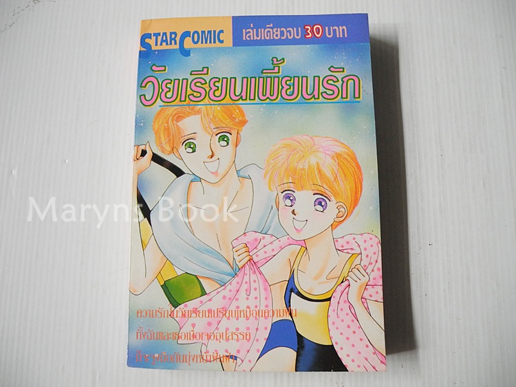 วัยเรียนเพี้ยนรัก (เล่มเดียวจบ)
