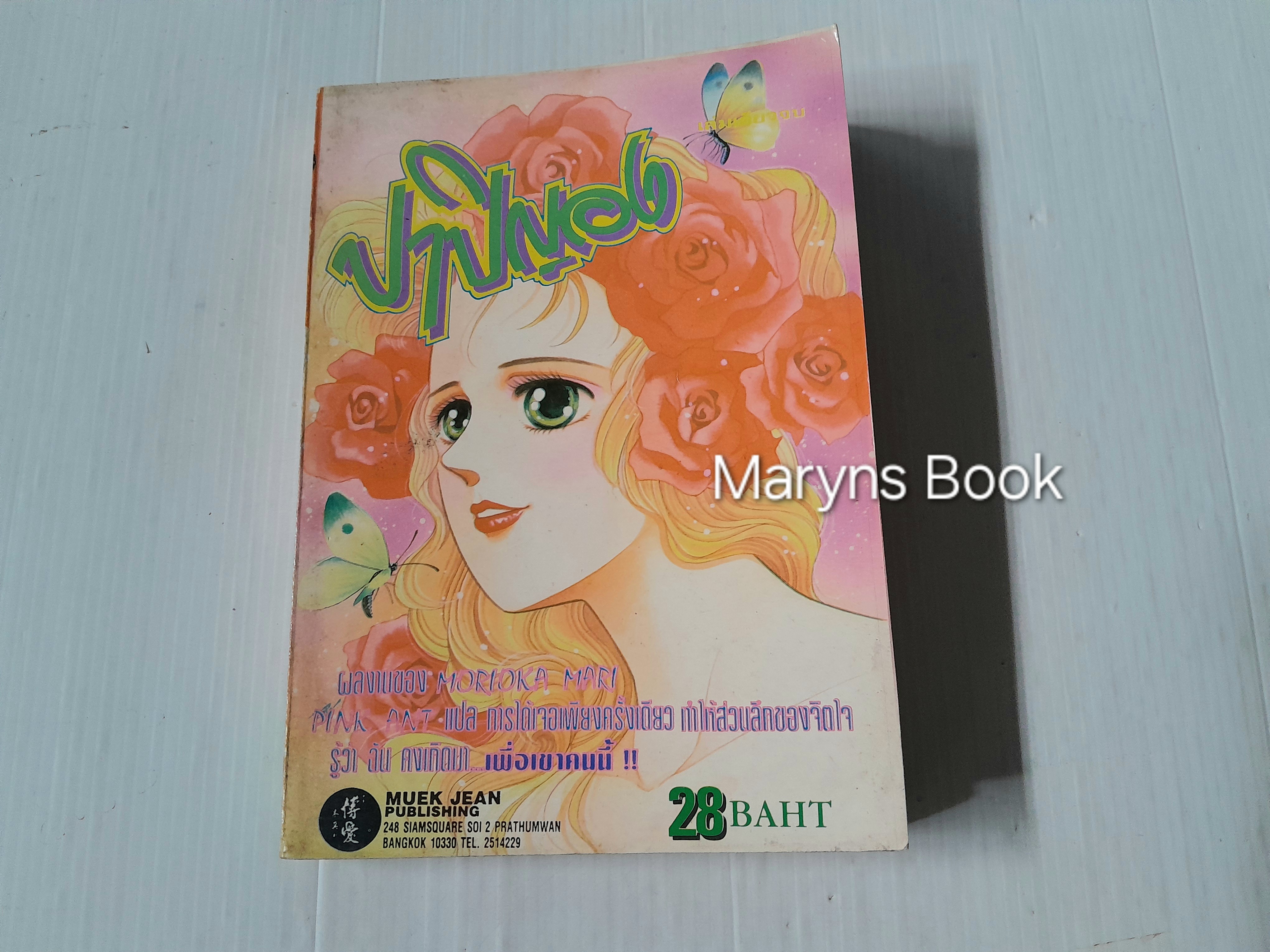 ปาปิญอง (เล่มเดียวจบ) / Mari Morioka