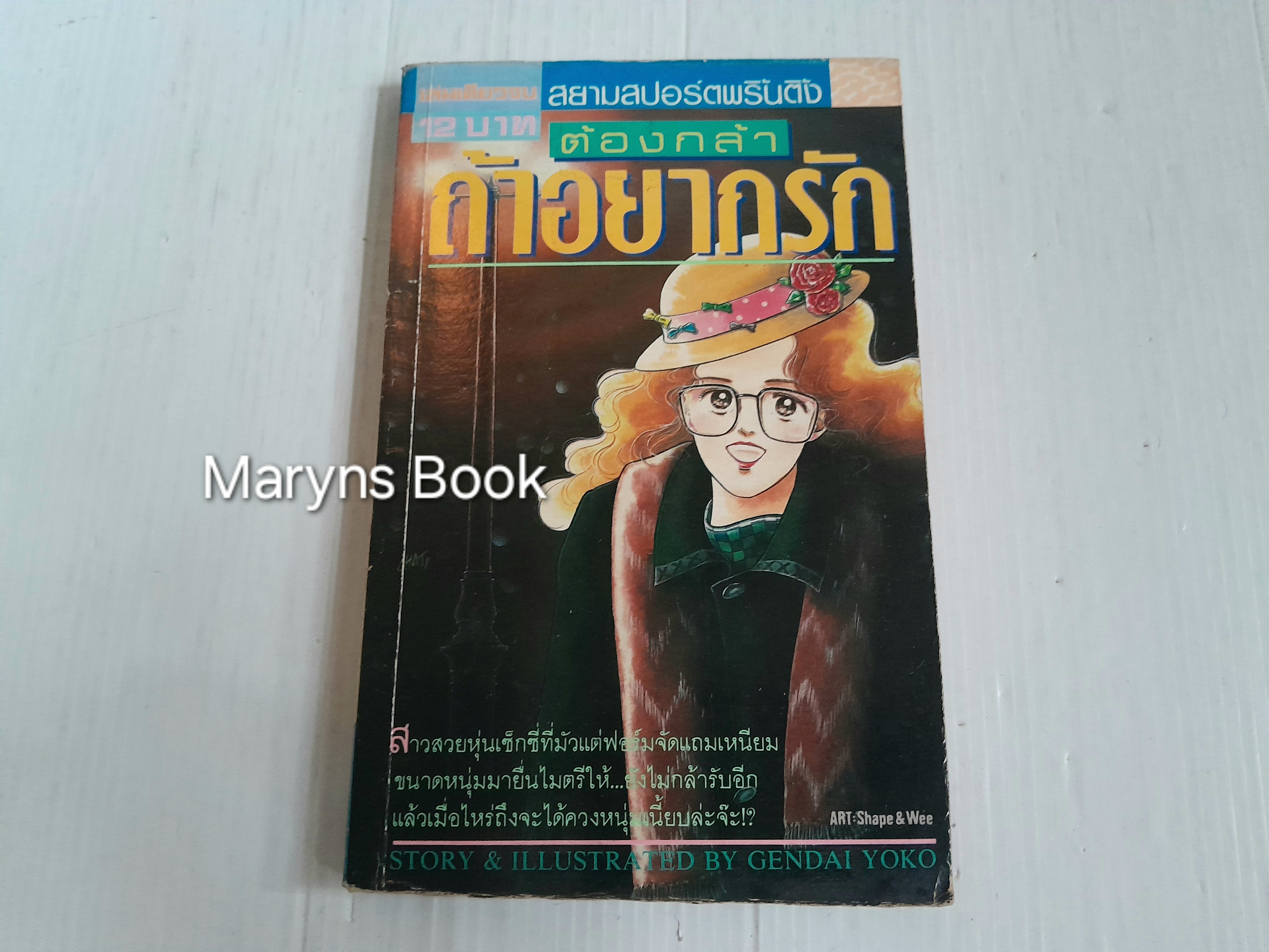 ต้องกล้าถ้าอยากรัก (เล่มเดียวจบ) / Gendai Yoko
